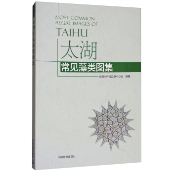 太湖常见藻类图集 [Most Common Algal Images of Taihu] pdf epub mobi 电子书 下载