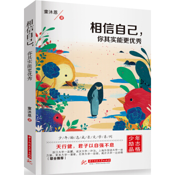 相信自己，你其实能更优秀 pdf epub mobi 电子书 下载
