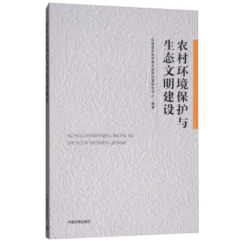农村环境保护与生态文明建设 pdf epub mobi 电子书 下载