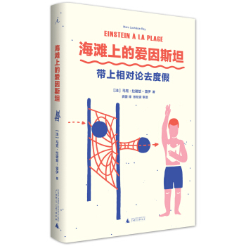 海灘上的愛因斯坦:帶上相對論去度假