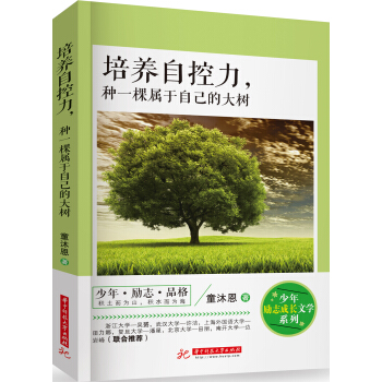 培养自控力，种一棵属于自己的大树 pdf epub mobi 电子书 下载