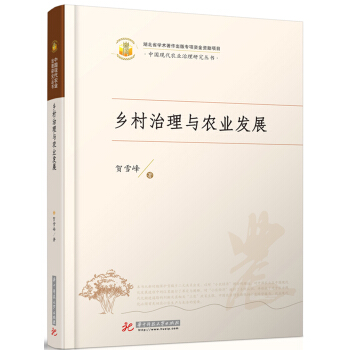 鄉村治理與農業發展