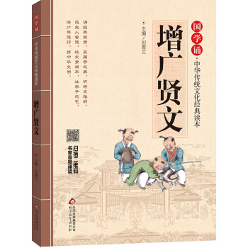 增廣賢文 國學誦·中華傳統文化經典讀本 [學生] pdf epub mobi 電子書 下載