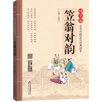 笠翁对韵 国学诵·中华传统文化经典读本 [学生] pdf epub mobi 电子书 下载