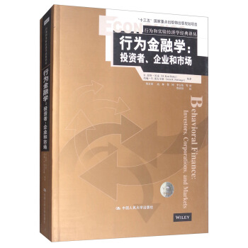 行为金融学：投资者、企业和市场/行为和实验经济学经典译丛 [Behavioral Finance:Investors,Ccorporations,and Markets] pdf epub mobi 电子书 下载