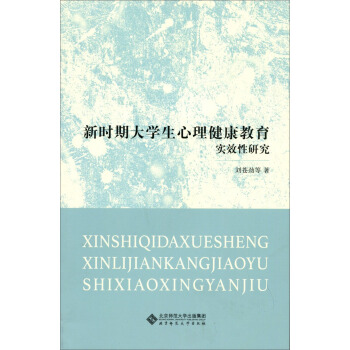 新時期大學生心理健康教育實效性研究 pdf epub mobi 電子書 下載