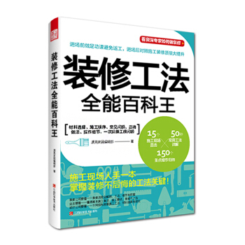 裝修工法全能百科王 pdf epub mobi 電子書 下載