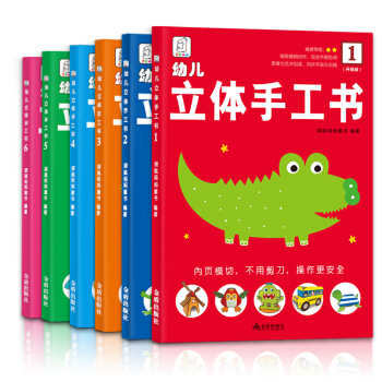袋鼠妈妈 幼儿立体手工书-升级版（套装全6册） [3-6岁] pdf epub mobi 电子书 下载