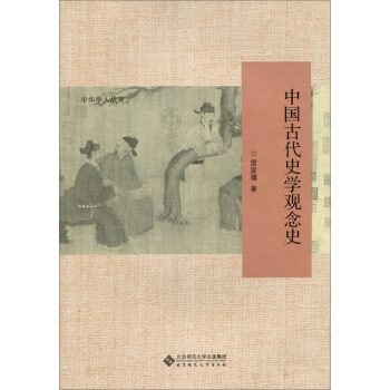 中國古代史學觀念史 pdf epub mobi 電子書 下載