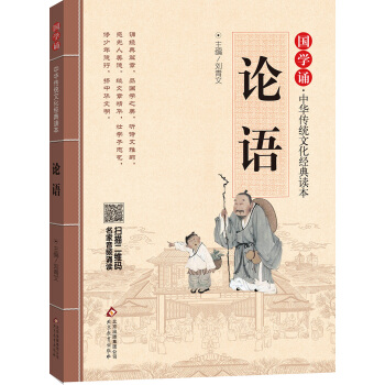 論語 國學誦·中華傳統文化經典讀本 [學生] pdf epub mobi 電子書 下載