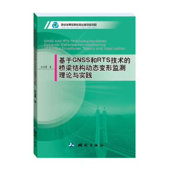 基於GNSS和RTS技術的橋梁結構動態變形監測理論與實踐 pdf epub mobi 電子書 下載