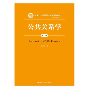 公共關係學（第二版）/新編21世紀新聞傳播學係列教材 pdf epub mobi 電子書 下載