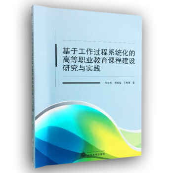 基于工作过程系统化的高等职业教育课程建设研究与实践 pdf epub mobi 电子书 下载
