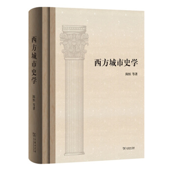西方城市史學 pdf epub mobi 電子書 下載
