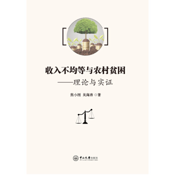收入不均等与农村贫困：理论与实证 pdf epub mobi 电子书 下载