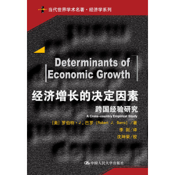 经济增长的决定因素（当代世界学术名著） pdf epub mobi 电子书 下载