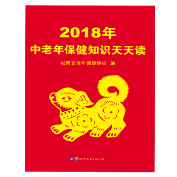 2018年中老年保健知識天天讀 pdf epub mobi 電子書 下載