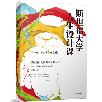 斯坦福大学人生设计课 [Designing Your Life] pdf epub mobi 电子书 下载