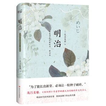 明治:含苞待放的新時代、新女性 pdf epub mobi 電子書 下載