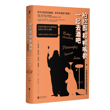 柏拉图和鸭嘴兽一起去酒吧 [Plato and a Platypus Walk into a Bar:Understanding] pdf epub mobi 电子书 下载