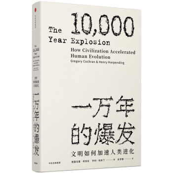 一萬年的爆發：文明如何加速人類進化 [THE 10,000 YEAR EXPLOSION] pdf epub mobi 電子書 下載