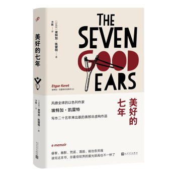 埃特加·凱雷特作品係列：美好的七年（精裝） pdf epub mobi 電子書 下載