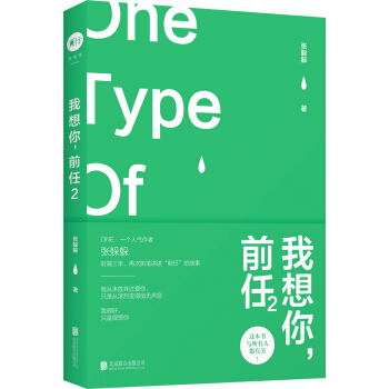 我想你，前任2：這本書，與所有人都有關！ ONE·一個人氣作者張躲躲再次執筆講述“前任”的故事 pdf epub mobi 電子書 下載