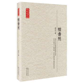 檀香刑（現當代長篇小說典藏插圖本） pdf epub mobi 電子書 下載
