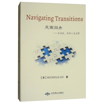 風雨同舟：自閉癥，你的人生過客 [Navigating Transitions] pdf epub mobi 電子書 下載