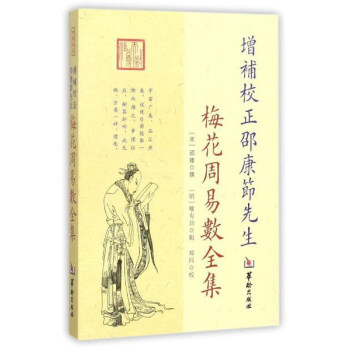 增補校正邵康節先生梅花周易數全集 pdf epub mobi 電子書 下載