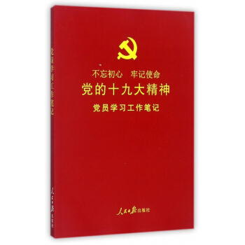黨的十九大精神黨員學習工作筆記 pdf epub mobi 電子書 下載