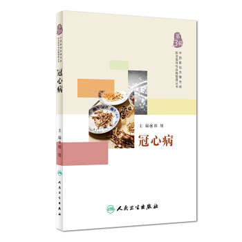 中西醫結閤慢性病防治指導與自我管理叢書：冠心病 pdf epub mobi 電子書 下載