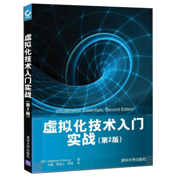 虛擬化技術入門實戰（第2版） [Virtualization essentials， second edition] pdf epub mobi 電子書 下載