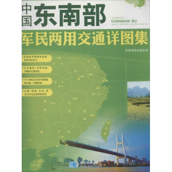 中国东南部军民两用交通详图集 pdf epub mobi 电子书 下载