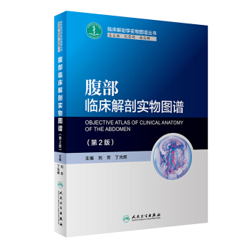 腹部临床解剖实物图谱（第2版） pdf epub mobi 电子书 下载