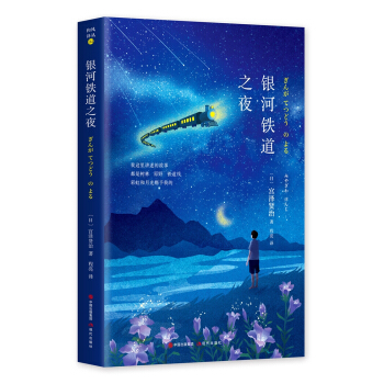 銀河鐵道之夜 [11-14歲] pdf epub mobi 電子書 下載