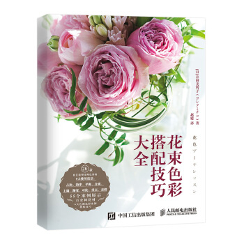 花束色彩搭配技巧大全 pdf epub mobi 电子书 下载