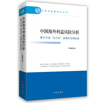 中國海外利益風險分析：基於中國“走齣去”戰略的全球視角 pdf epub mobi 電子書 下載