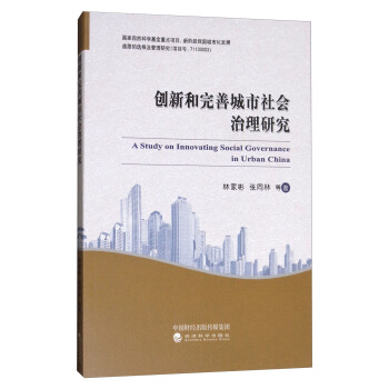 創新和完善城市社會治理研究 [A Study on Innovating Social Governance in Urban China] pdf epub mobi 電子書 下載