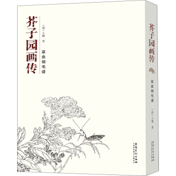 芥子园画传 草虫翎毛谱 pdf epub mobi 电子书 下载