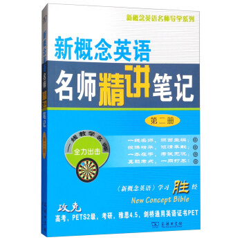 新概念英语名师精讲笔记（第二册） pdf epub mobi 电子书 下载