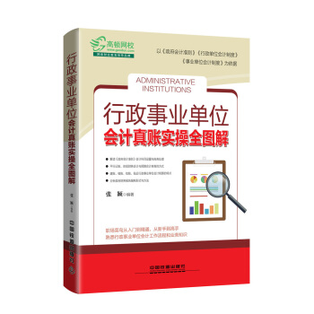 行政事業單位會計真賬實操全圖解 pdf epub mobi 電子書 下載