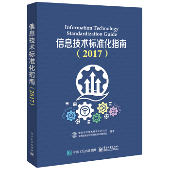 信息技術標準化指南(2017)