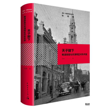 天子腳下 晚清政局與天津特區對外開放 pdf epub mobi 電子書 下載