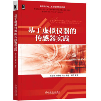 基于虚拟仪器的传感器实践 pdf epub mobi 电子书 下载