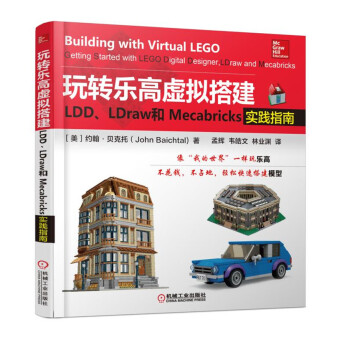 玩转乐高虚拟搭建：LDD、LDraw和Mecabricks实践指南 pdf epub mobi 电子书 下载