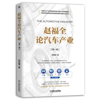 趙福全論汽車産業