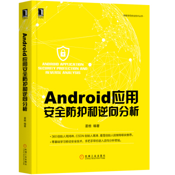 Android應用安全防護和逆嚮分析 pdf epub mobi 電子書 下載