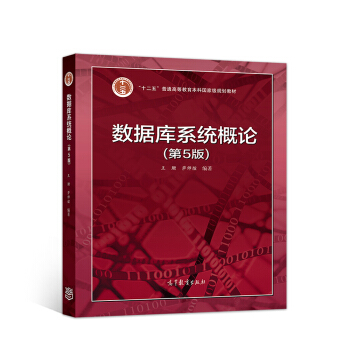 数据库系统概论(第5版)
