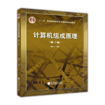 计算机组成原理（第2版 附光盘） pdf epub mobi 电子书 下载